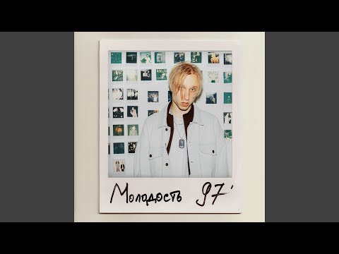 Видео: Молодость