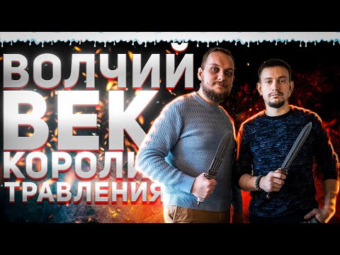 Видео: ВОЛЧИЙ ВЕК - Короли Травления едут на Новогодний Клинок