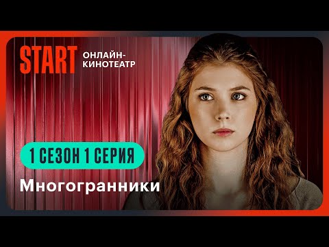 Видео: Многогранники | Первая серия целиком | Смотрите продолжение на START @START_SHOWS