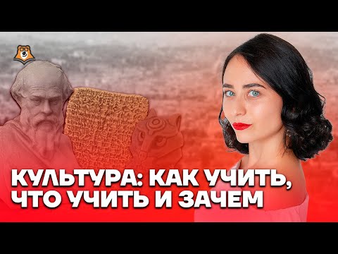 Видео: Культура: как, что и зачем учить | ЕГЭ по Истории | Умскул