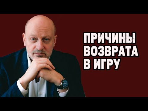Видео: Лудомания. Игровая зависимость. Д-р Магалиф и Сергей Романюк