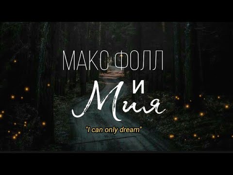 Видео: Moonborn Max and Mia /Рождённая луной:🌒 Макс Фолл и Мия 🌘