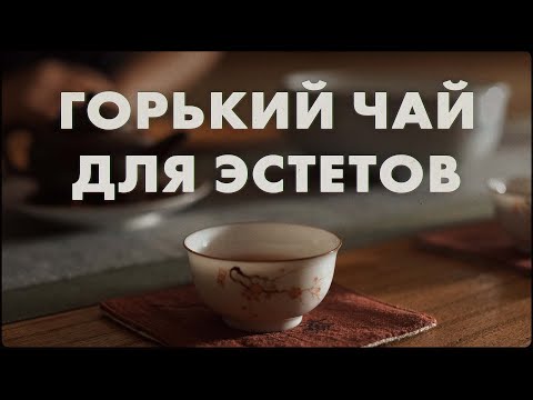 Видео: Чаочжоуская чайная церемония. Чефир? Зачем так крепко? | Art of Tea, китайский чай