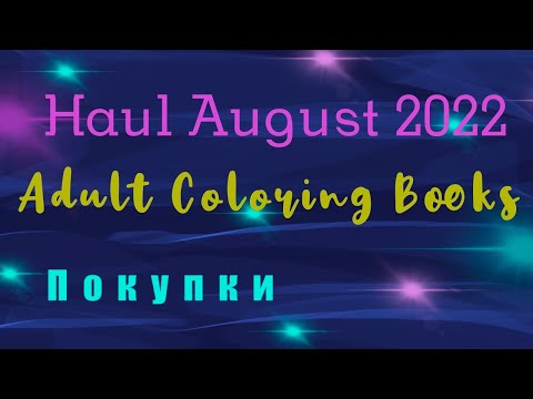 Видео: August 2022 Book Haul | Adult Coloring || Новые раскраски