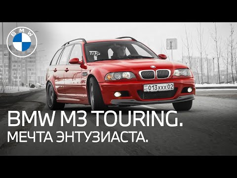 Видео: Единственная в СНГ BMW M3 (e46) Touring.