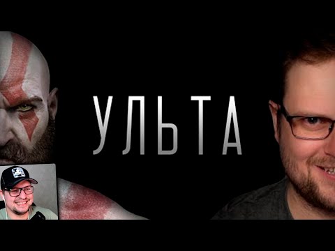Видео: Dr.Mixxer feat. Куплинов - Ульта - Реакция на Куплинова