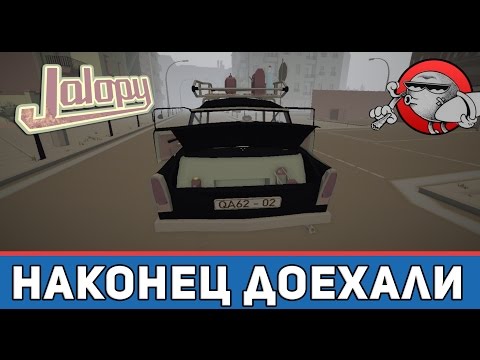 Видео: Jalopy #31 - Наконец доехали