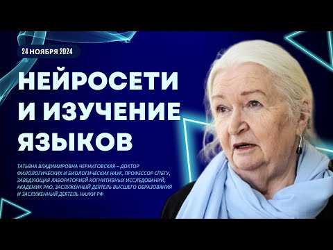 Видео: Языковая культура, проблемы изучение иностранных языков. Татьяна Черниговская