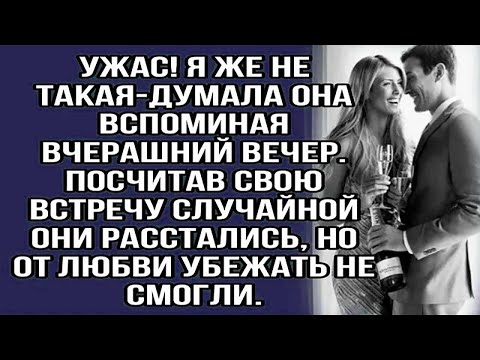Видео: ужас! Я же не такая-думала она вспоминая вчерашний вечер.