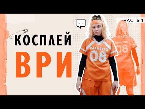 Видео: ВРИ КОСПЛЕЙ: Ники Хэммик Ч1 - пошив