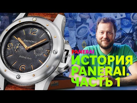 Видео: Подлинная история бренда PANERAI. Часть 1