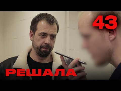Видео: Решала | Сезон 3 | Выпуск 43