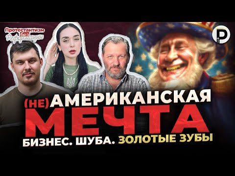 Видео: «Американская Мечта»: Бизнес, Шуба, Золотые Зубы | ПБР | Герасимова, Штейнгардт | @BezStin