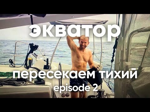 Видео: Экватор пересечение Тихий океан эпизод 22