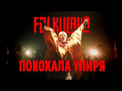 Видео: FOLKULAKA feat ДваТри | ПОКОХАЛА УПИРЯ