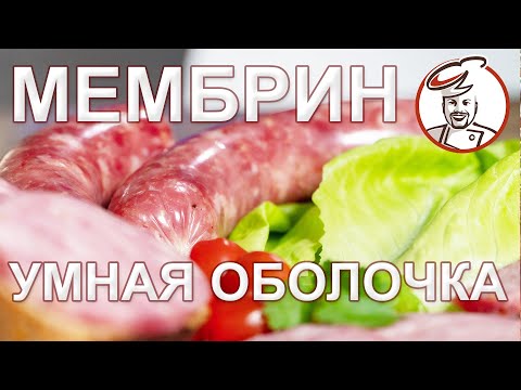 Видео: Рецепт сервелата - 3 часа от мясорубки до окончания варки! Умная колбасная оболочка МЕМБРИН.