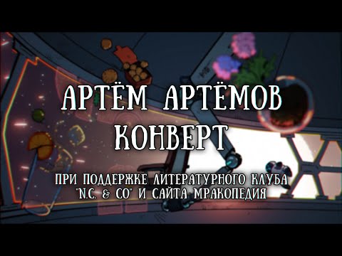 Видео: Истории на ночь: Конверт
