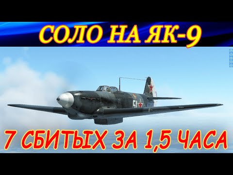 Видео: Полеты соло на Як-9. Сбил 7 самолетов за 1,5 часа. Finnish server.