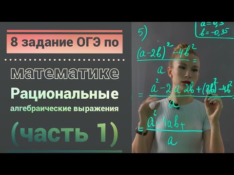 Видео: Разбор 8 задания ОГЭ по математике Рациональные алгебраические выражения (часть 1)