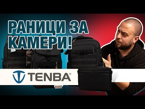 Видео: Да видим тези 3 Раници на Tenba!