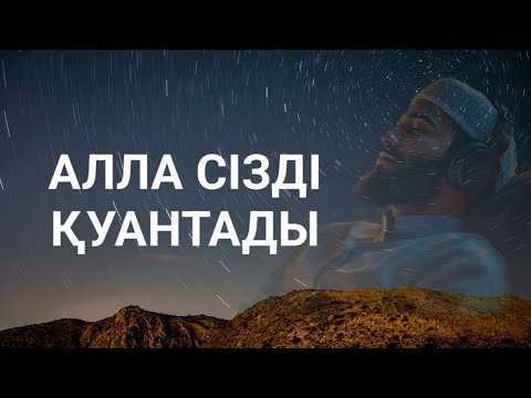 Видео: Алла сізді қатты қуантады тыңдаңыз