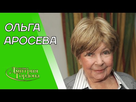 Видео: Аросева. Встреча со Сталиным, расстрел отца, мозг Ленина, Раневская, Миронов. В гостях у Гордона