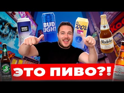 Видео: Понравится ли ЧЕХУ американское ПИВО?