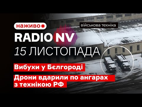 Видео: ⚡️Ворог робить все, щоб приховати реальні наслідки цього удару – Radio NV наживо