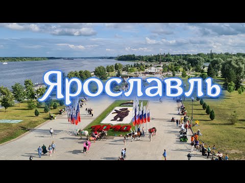 Видео: Ярославль / Стрелка / прогулка по набережной Волги