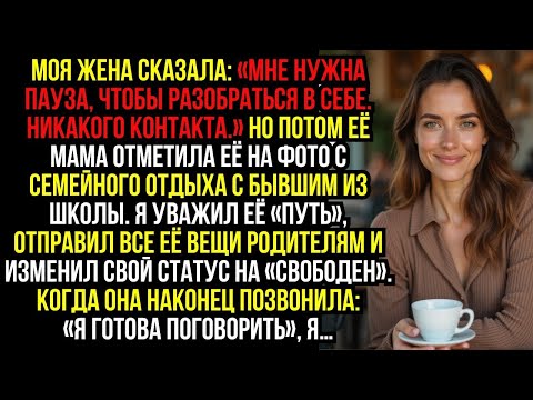 Видео: Моя ЖЕНА Сказала- «Мне Нужна ПАУЗА, Чтобы Разобраться В Себе. Никакого КОНТАКТА.» Но Потом Её МАМА