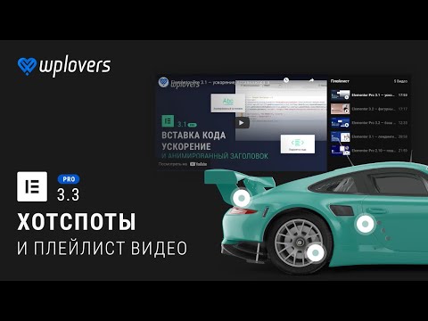 Видео: Elementor Pro 3.3 — хотспоты и видео плейлист