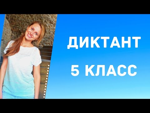 Видео: Диктант по русскому языку 5 класс с проверкой