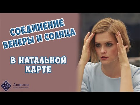 Видео: Соединение Венеры и Солнца в натальной карте