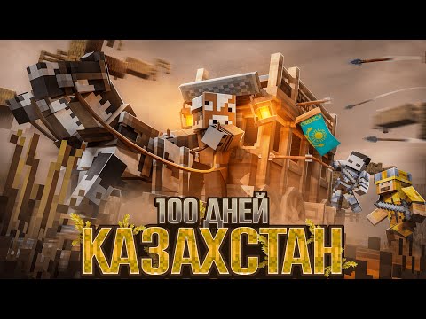 Видео: Я ПРОЖИЛ 100 ДНЕЙ В КАЗАХСТАНЕ НА ХАРДКОРЕ! \ ДРЕВНИЙ КАЗАХСТАН