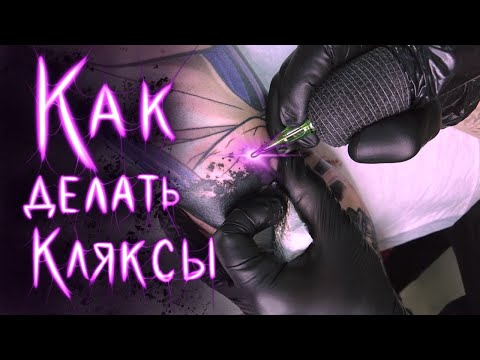 Видео: Как делать кляксы в татуировке