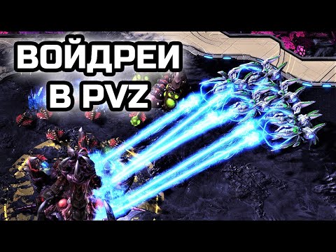 Видео: МАКРО BUILD-ORDER В PVZ ЧЕРЕЗ ВОЙДРЕЕВ | ГАЙД | StarCraft 2 LotV