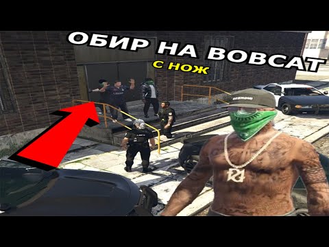 Видео: ОБИР НА BOBCAT с НОЖ?! Какво НАПРАВИХА след това..? | TwilightRP