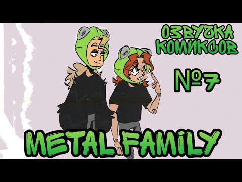 Видео: × Metal Family × #7 озвучка комиксов × Метал фемили