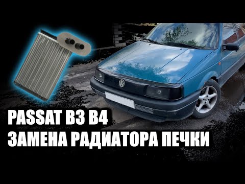 Видео: Замена Радиатора печки Passat B3 B4