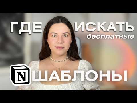 Видео: Полный гайд Как Использовать Шаблоны в Notion