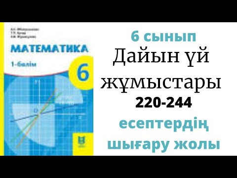 Видео: 6-сынып Математика 220-244 есептертің шығару жолдары. Мектеп баспасы