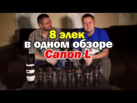 Видео: Обзор 8 объективов из серии Canon L. Интервью с Юрой