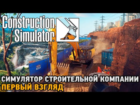 Видео: Construction Simulator 22 # Симулятор строительной компании ( первый взгляд )