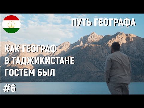 Видео: #6 КАК ГЕОГРАФ В ТАДЖИКИСТАНЕ ГОСТЕМ БЫЛ.ДУШАНБЕ.ИСКАНДАРКУЛЬ.ТАДЖИКИСТАН