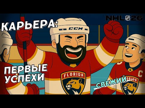 Видео: Успех, боль, новый путь 😌😌😌● NHL 26 КАРЬЕРА ИГРОКА ● NHL 26 PS5