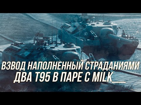 Видео: Два T95 на максимальный ПП во взводе вместе с Milk__ |  Wot Blitz