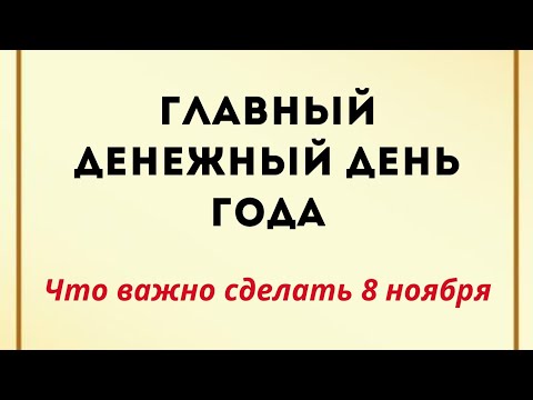 Видео: Главный денежный день года. Что нужно сделать 8 ноября. 