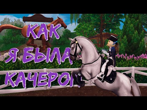 Видео: Как я качала аккаунты в Star Stable | Истории качера