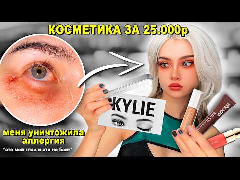 Видео: Я купила ВСЮ косметику звезд. Стоило ли это того?