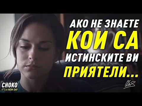 Видео: АКО НЕ ЗНАЕТЕ КОИ СА ИСТИНСКИТЕ ВИ ПРИЯТЕЛИ - ГЛЕДАЙТЕ ТОВА ВИДЕО !
